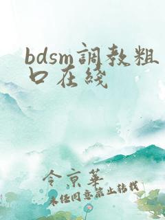 bdsm调教粗口在线