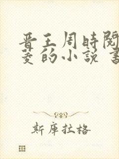 晋王周时阅陆昭菱的小说 书旗