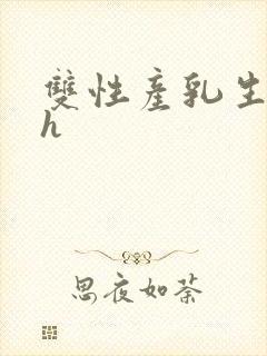 双性产乳生子高h