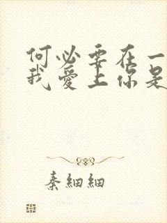 何必要在一起让我爱上你是什么歌