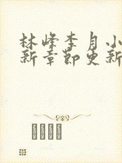 林峰李月小说最新章节更新信息免费阅读