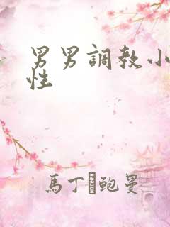 男男调教小说双性