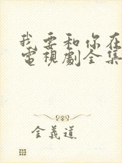 我要和你在一起电视剧全集免费