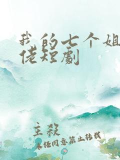 我的七个姐姐大佬短剧