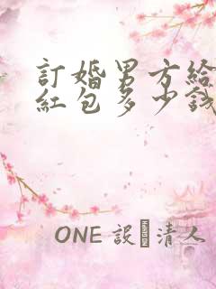 订婚男方给女方红包多少钱