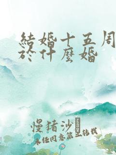 结婚十五周年属于什么婚