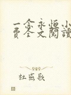 一念永恒小说免费全文阅读下载