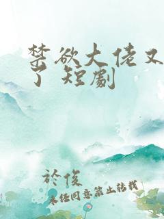 禁欲大佬又沦陷了 短剧