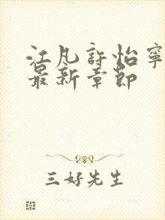 江凡许怡宁小说最新章节