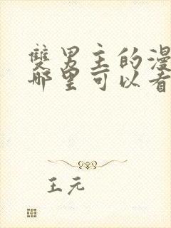 双男主的漫画在哪里可以看