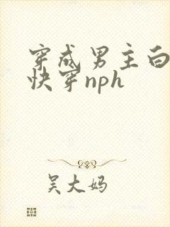 穿成男主白月光快穿nph
