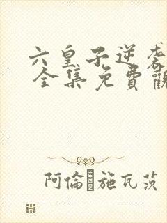 六皇子逆袭短剧 全集免费观看