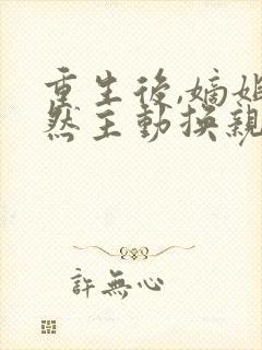 重生后,嫡姐竟然主动换亲