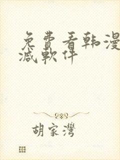 免费看韩漫无删减软件