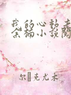 我的心动老板娘余楠小说阅读