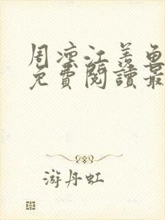 周凛江羡鱼小说免费阅读最新章节