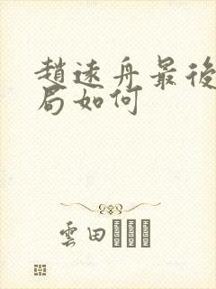 赵远舟最后的结局如何