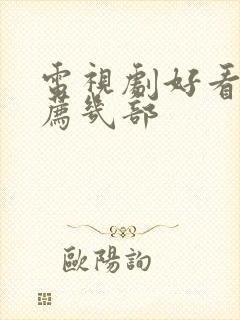 电视剧好看的推荐几部