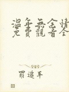 温年无余情短剧免费观看全集高清版