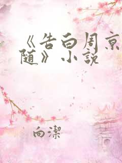 《告白周京泽许随》小说