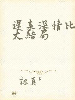 迟来深情比草贱大结局