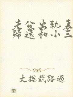 老公出轨表面回归还和小三联系怎么办