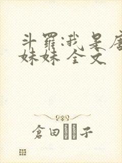 斗罗:我是唐三妹妹 全文