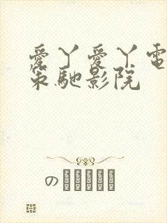 爱丫爱丫电视剧策驰影院