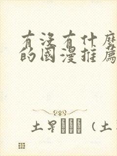 有没有什么好看的国漫推荐一下