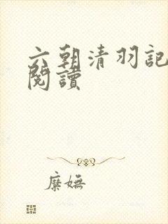 六朝清羽记在线阅读