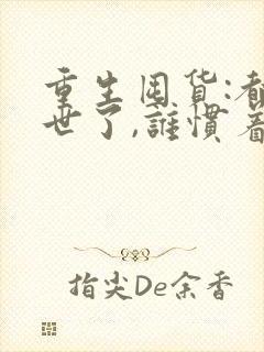 重生囤货:都末世了,谁惯着你txt下载