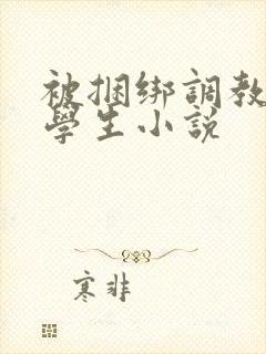 被捆绑调教女大学生小说