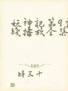 妖神记第9季在线播放全集