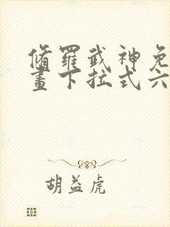 修罗武神免费漫画下拉式六漫画