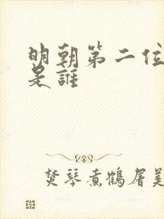 明朝第二位皇上是谁