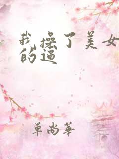 我操了美女校花的逼