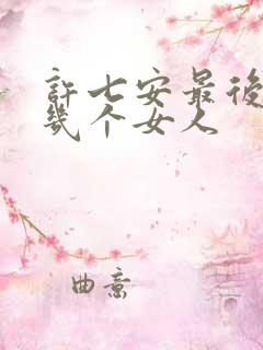 许七安最后娶了几个女人