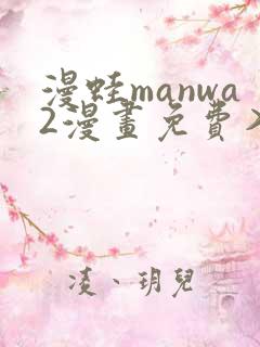 漫蛙manwa2漫画免费入口页面