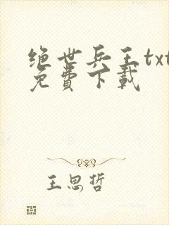 绝世兵王txt免费下载