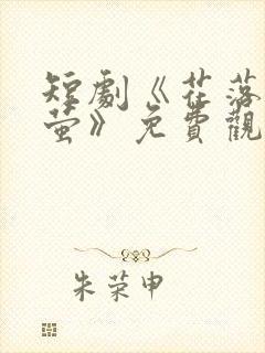 短剧《花落见流萤》免费观看