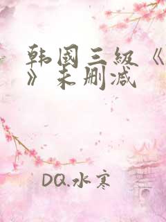 韩国三级《情事》未删减