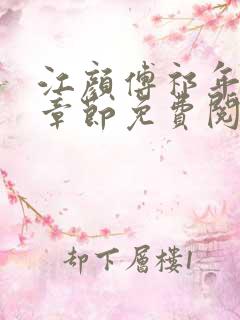 江颜傅祁年最新章节免费阅读