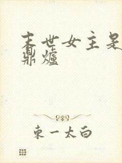 末世女主是小队鼎炉