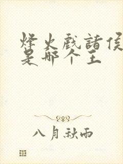 烽火戏诸侯的王是哪个王