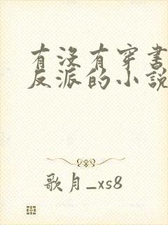 有没有穿书攻略反派的小说