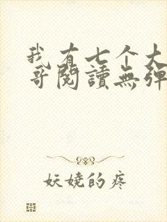 我有七个大佬哥哥阅读无弹窗