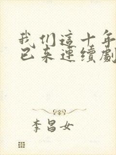 我们这十年未来已来连续剧免费观看