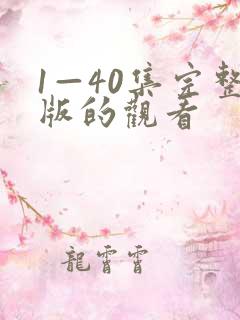 1—40集完整版的观看