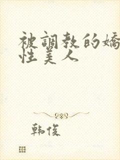 被调教的娇嫩双性美人