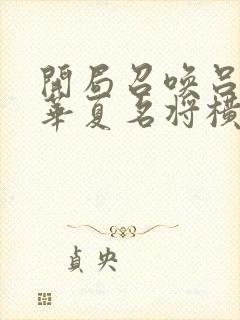 开局召唤吕布,华夏名将横扫诸天